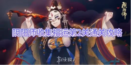 【陰陽師】收集福運第2關通關攻略