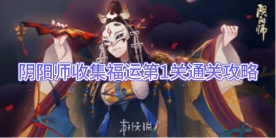 【陰陽師】收集福運第1關通關攻略