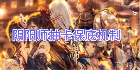 【陰陽師】陰陽師抽卡保底機制