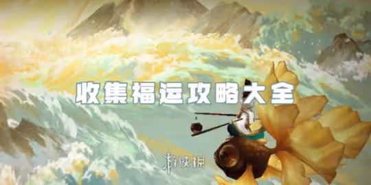 【陰陽師手游】收集福運攻略大全