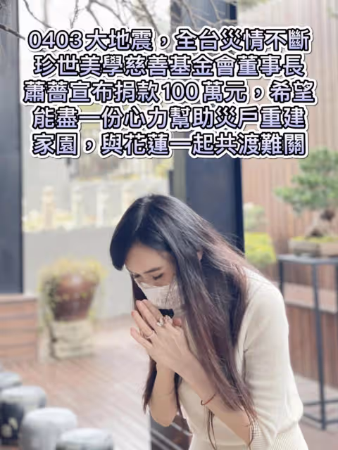 台灣演藝圈第一人！蕭薔宣布捐錢救災「捐款金額曝光」　激勵喊話：「與花蓮一起共度難關！ 」