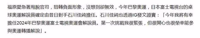 福原愛失去巴黎奧運解說員工作，由昔日對手石川佳純擔任