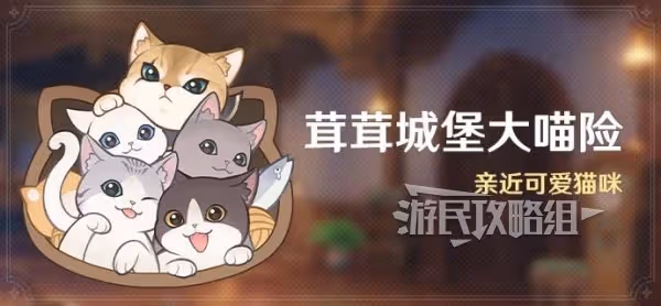 《原神》茸茸城堡大喵險全關卡滿獎勵攻略
