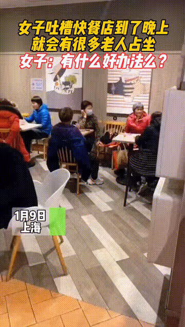 上海一女子吐槽：一群老人進店不吃飯，卻占著餐飲店的座位