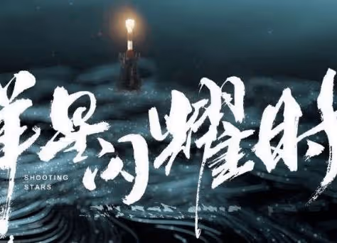 《群星閃耀時》一共有多少集？《群星閃耀時》李現和任敏有感情戲嗎？