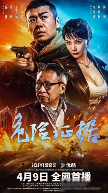 《危險證據4月9日上線,正邪對峙引爆觀影熱潮》