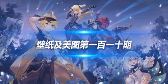原畫壁紙及美圖第110期,無水印可自取