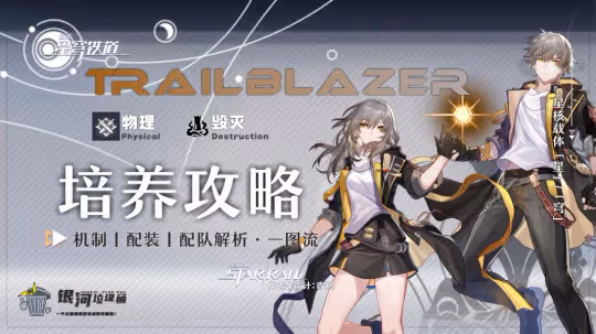 【崩壞:星穹鐵道】V2.1攻略 | 開拓者-毀滅丨角色解析攻略