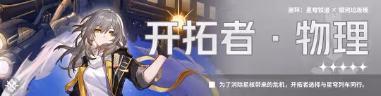 【崩壞:星穹鐵道】V2.1攻略 | 開拓者-毀滅丨角色解析攻略