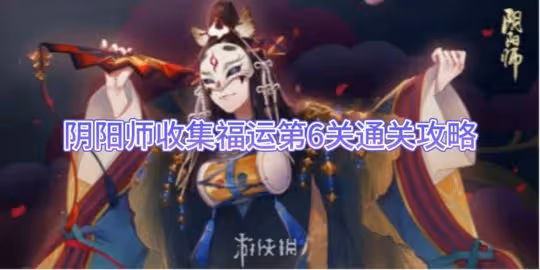 【陰陽師】收集福運第6關通關攻略