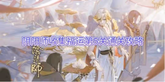 【陰陽師】收集福運第5關通關攻略