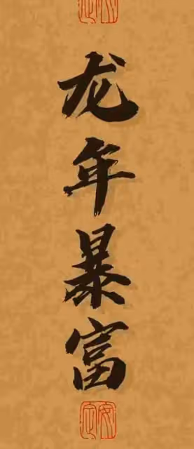 2024年,天降大喜,福氣滿滿,出門遇貴人,運勢大翻身搖身變富豪