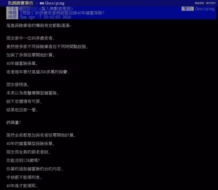 80多歲爺爺被保險員哄騙，居然簽了40年的儲蓄險保單，每年要付200萬保費，我氣得吼他：「40年後才能領！你能活到128歲？」他根本聽不進去，說我詛咒...