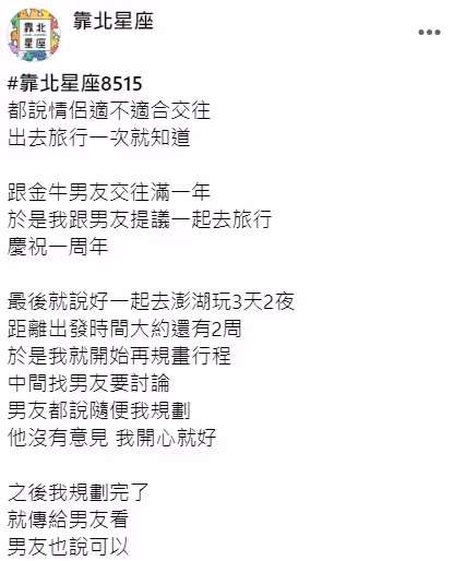 我和男友交往滿一年，決定去澎湖來個甜蜜之旅，在安排行程時男友都說給我安排就好，沒想到最後「卻因為一串花枝丸」，我和他徹底分手了…
