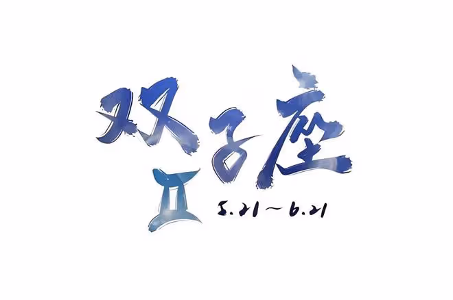 雙子座的幸運日和倒霉日是哪天，雙子座幸運和倒霉日分別是幾號？