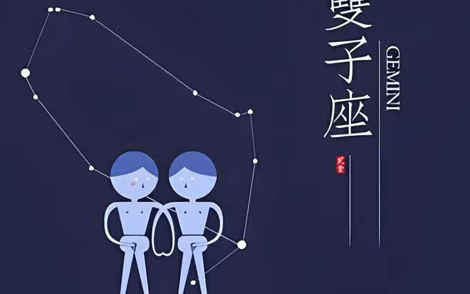 雙子座的幸運日和倒霉日是哪天，雙子座幸運和倒霉日分別是幾號？