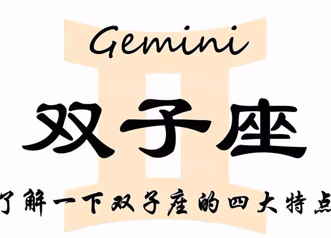 雙子座的幸運日和倒霉日是哪天，雙子座幸運和倒霉日分別是幾號？