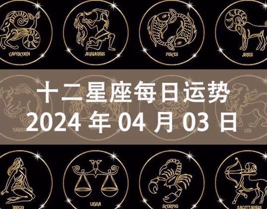 十二星座每日運勢：2024年4月3日（周三）