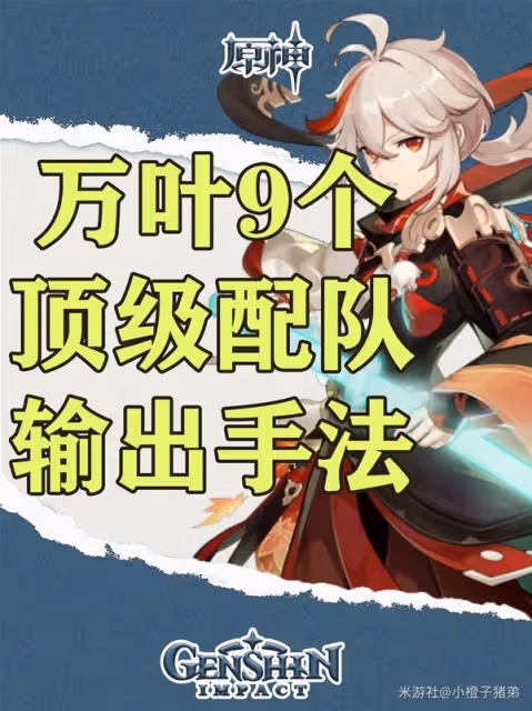 《原神》4.5萬葉配隊與輸出手法教學