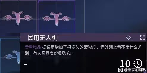 《重裝前哨》無人機獲取方式介紹