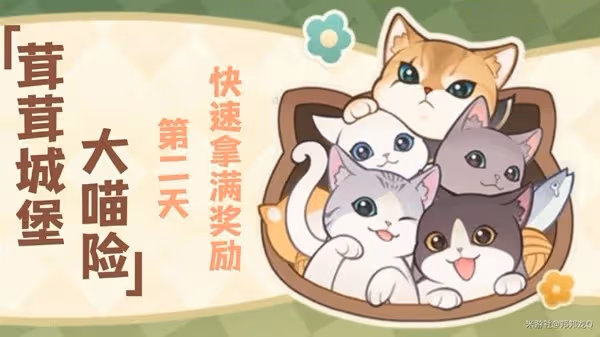 《原神》茸茸城堡大喵險第二天滿獎勵攻略