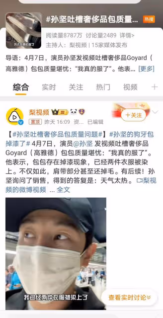 孫堅公開吐槽奢侈品包，質量問題引關注