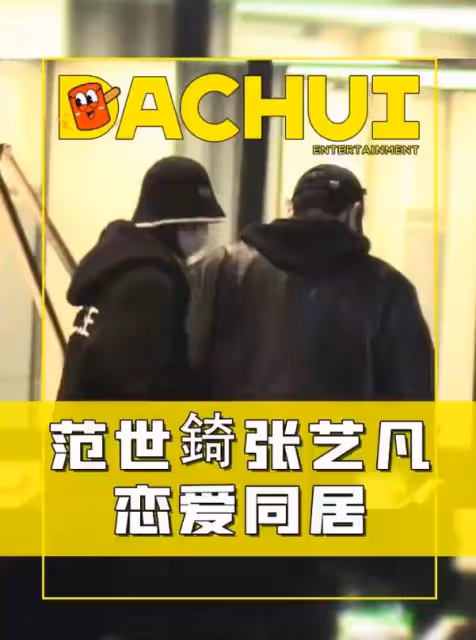 張藝凡和大8歲范世錡同居！男方情史被扒，否認有第三者遭質疑！