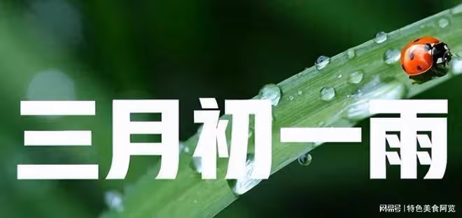 今日農曆三月初一，記得3事不做3樣不吃，順應節氣，科學飲食