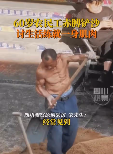 60歲農民工赤膊鏟沙一身肌肉，線條被汗水時間刻畫，視覺衝擊拉滿