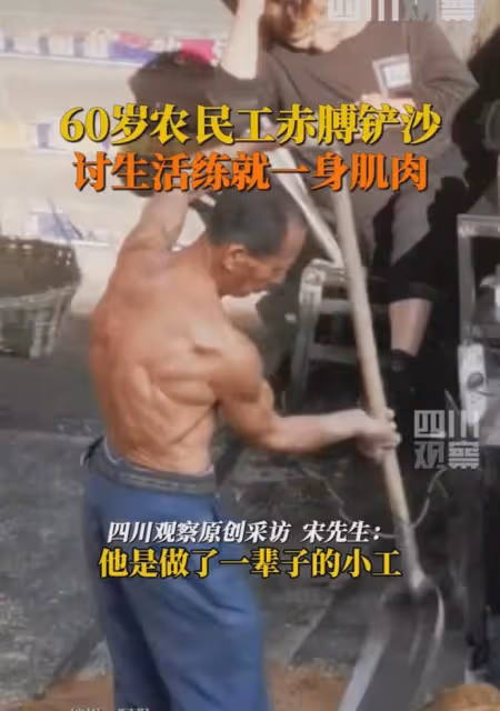 60歲農民工赤膊鏟沙一身肌肉，線條被汗水時間刻畫，視覺衝擊拉滿