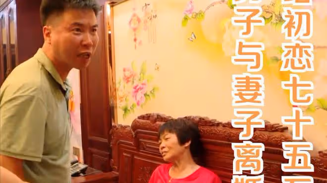 40歲男子和初戀相遇後，與妻子離婚，為她花75萬，10年後她要分手
