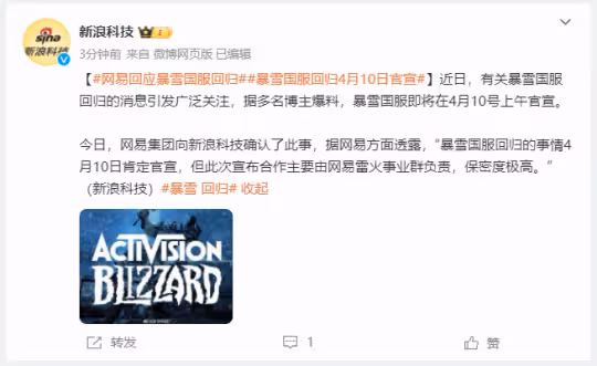 網易官方確認國服回歸消息 暴雪將在4月10日進行官宣