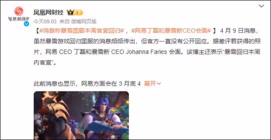 網易官方確認國服回歸消息 暴雪將在4月10日進行官宣