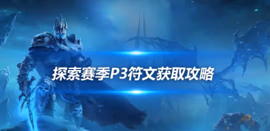 探索賽季P3符文獲取攻略 薩滿和牧師符文從AH獲得
