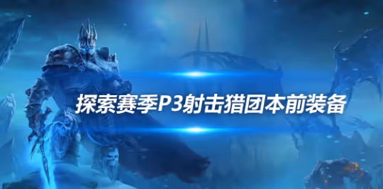 探索賽季P3裝備搭配 射擊獵團本前開荒裝備推薦