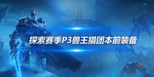 探索賽季P3裝備搭配 獸王獵團本前開荒裝備推薦