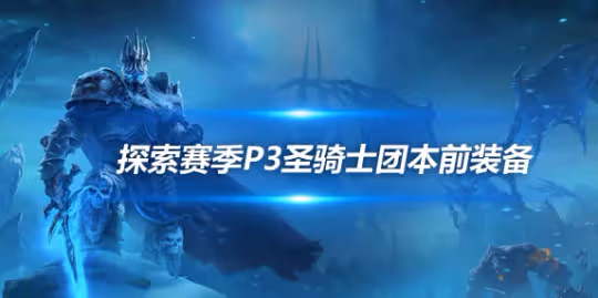 探索賽季P3裝備搭配 防騎團本前開荒裝備推薦