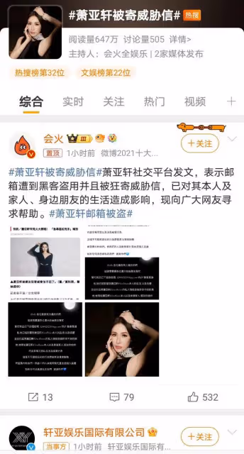 蕭亞軒遭黑客攻擊，工作室發文求助引熱議