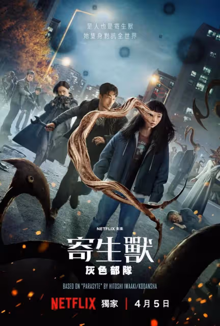 《寄生獸:灰色部隊》生猛刺激尺度炸裂爽劇!李貞賢殺瘋了