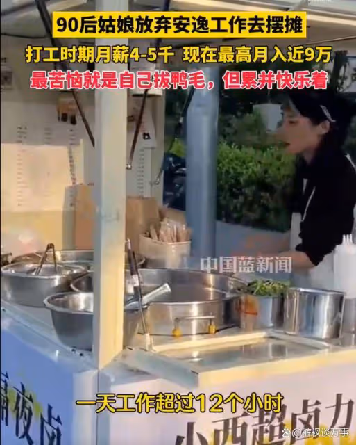 90後女孩放棄工作去擺攤月入近9萬:最苦惱的是拔鴨毛