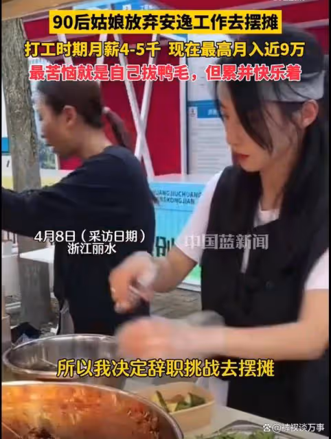 90後女孩放棄工作去擺攤月入近9萬:最苦惱的是拔鴨毛