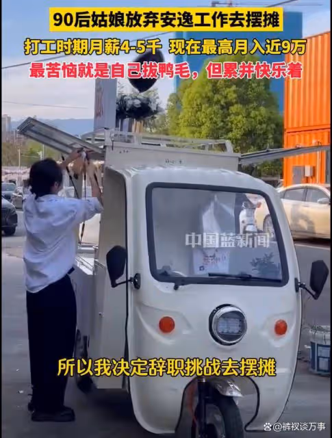 90後女孩放棄工作去擺攤月入近9萬:最苦惱的是拔鴨毛