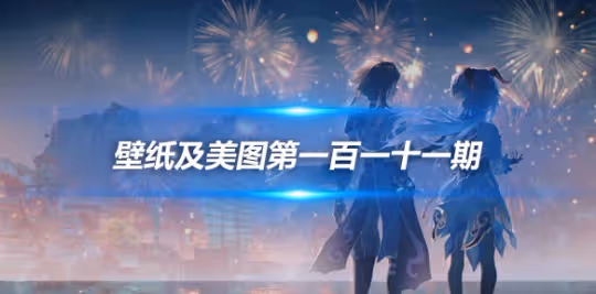 原畫壁紙及美圖第111期，無水印可自取
