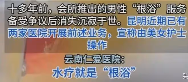 多家醫院現「男性根浴」，必須美女護士服務300元一次，網友熱議