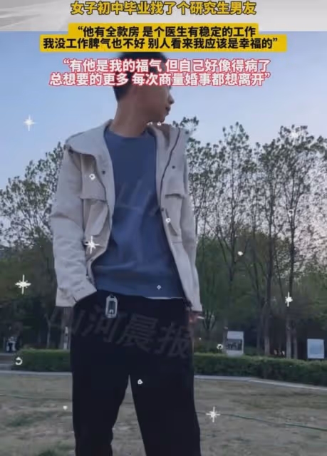 女子初中畢業談研究生男友，一商量婚事就想離開，曬條件網友勸分