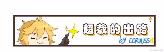 【原神】超載最新T0配隊，用過的都說好！