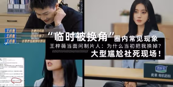 臨時被換,王梓薇問製片人:為什麼把我換掉?大型尷尬社死現場