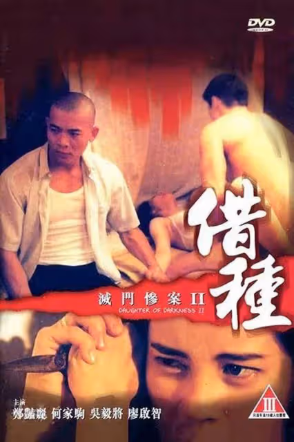 十大香港限制級恐怖片！暴力情色生猛刺激尺度太炸裂