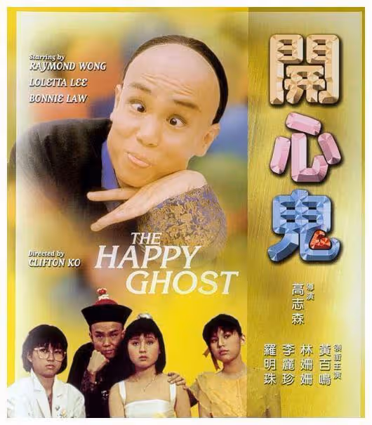 《開心鬼》40周年!李麗珍袁潔瑩班底重聚,黃百鳴拒絕重拍