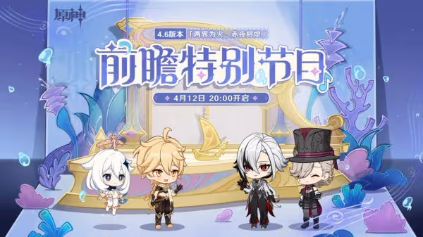 《原神》4.6前瞻節目直播時間及兌換碼